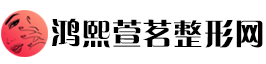 鸿熙萱茗整形网